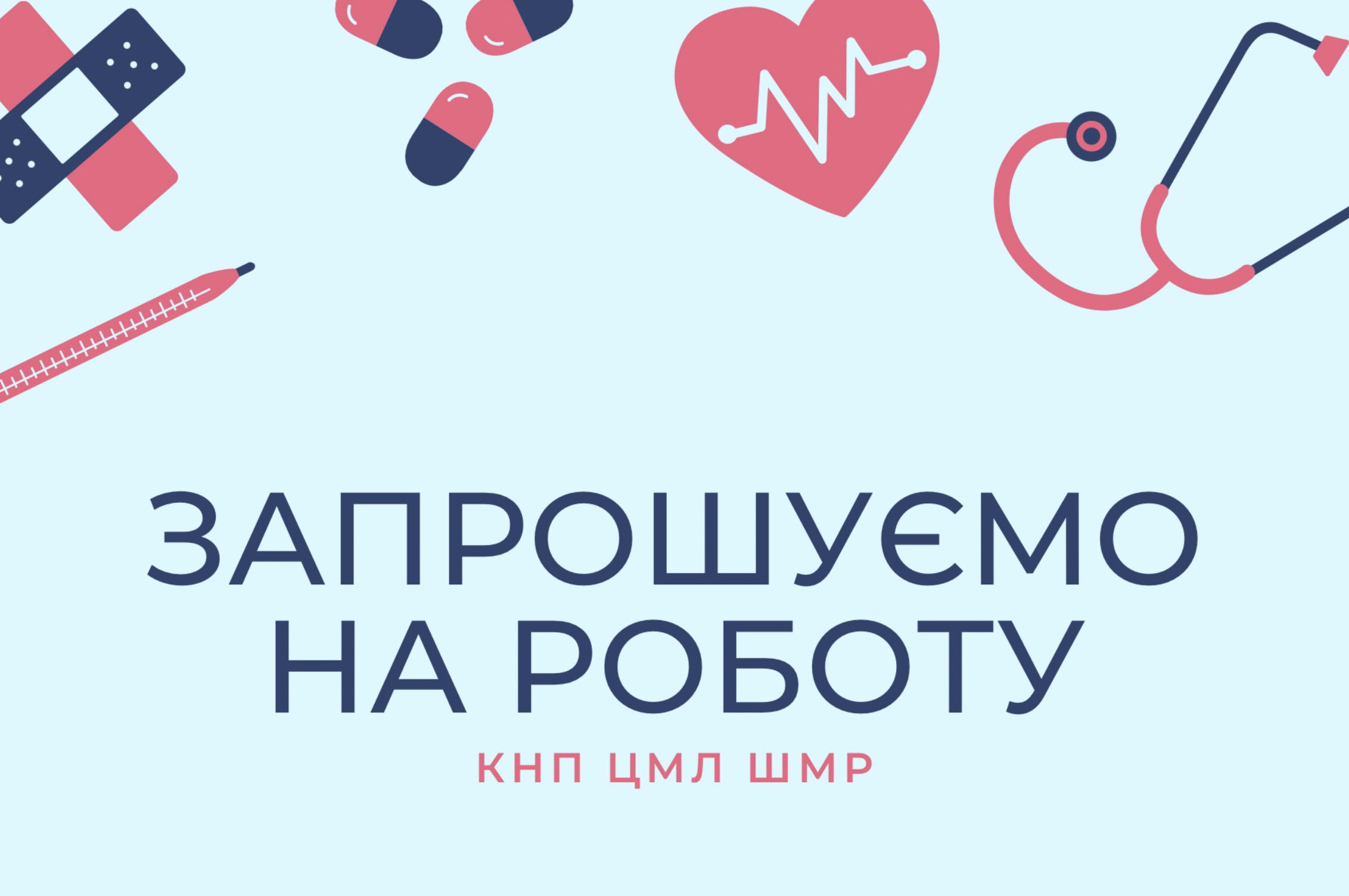 На роботу у КНП «ЦМЛ ШМР» станом на 01.05.2026р. потрібні професіонали та фахівці:
